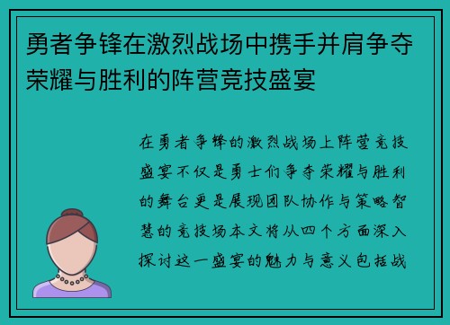 勇者争锋在激烈战场中携手并肩争夺荣耀与胜利的阵营竞技盛宴