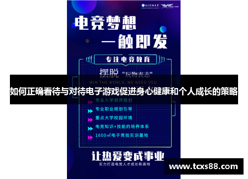 如何正确看待与对待电子游戏促进身心健康和个人成长的策略