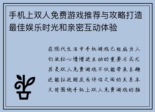 手机上双人免费游戏推荐与攻略打造最佳娱乐时光和亲密互动体验