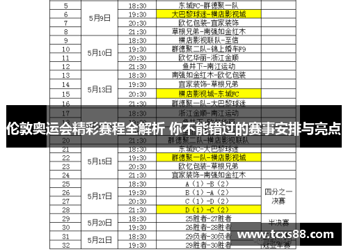 伦敦奥运会精彩赛程全解析 你不能错过的赛事安排与亮点