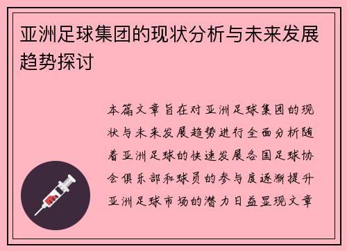 亚洲足球集团的现状分析与未来发展趋势探讨