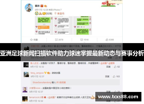 亚洲足球新闻扫描软件助力球迷掌握最新动态与赛事分析