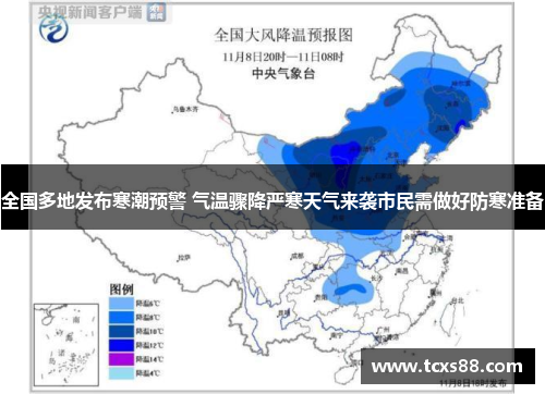 全国多地发布寒潮预警 气温骤降严寒天气来袭市民需做好防寒准备